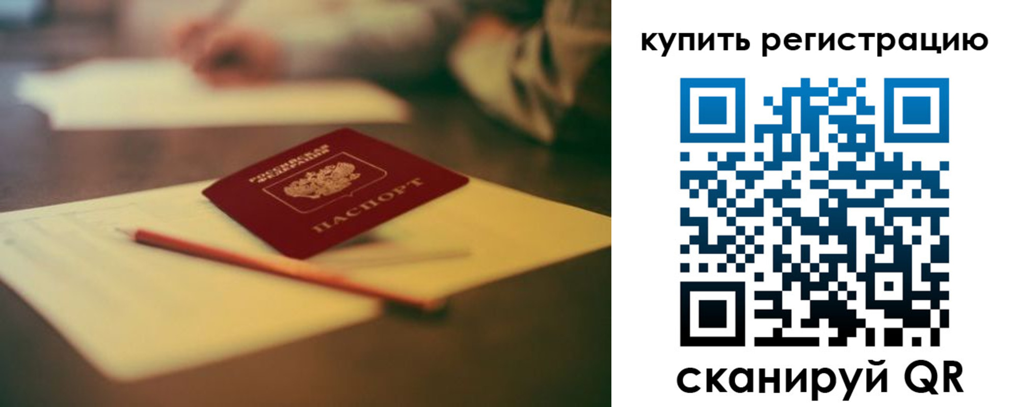 временная регистрация для всех в Осе